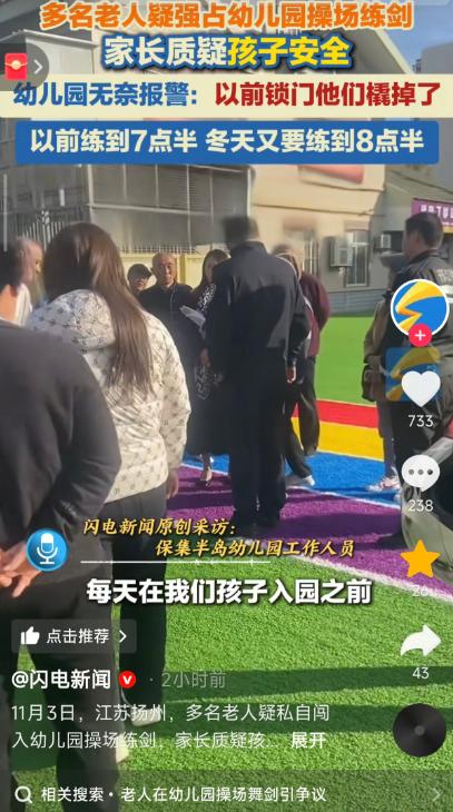 老人早上在幼儿园操场晨练，小朋友要上课了，他们还不走，家长与其沟通无果，还起了冲