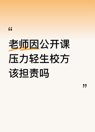 当一位老师因公开课压力而选择轻生，舆论的焦点很容易被引向“心理承受能力”或“工作