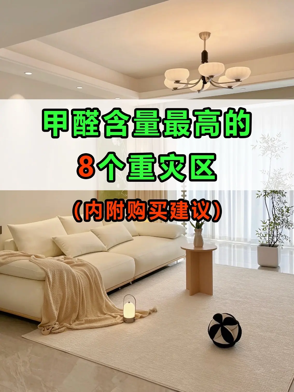 装修里甲醛含量最高的8个重灾区。装修时很多人都会忽略这8个甲醛重灾区...