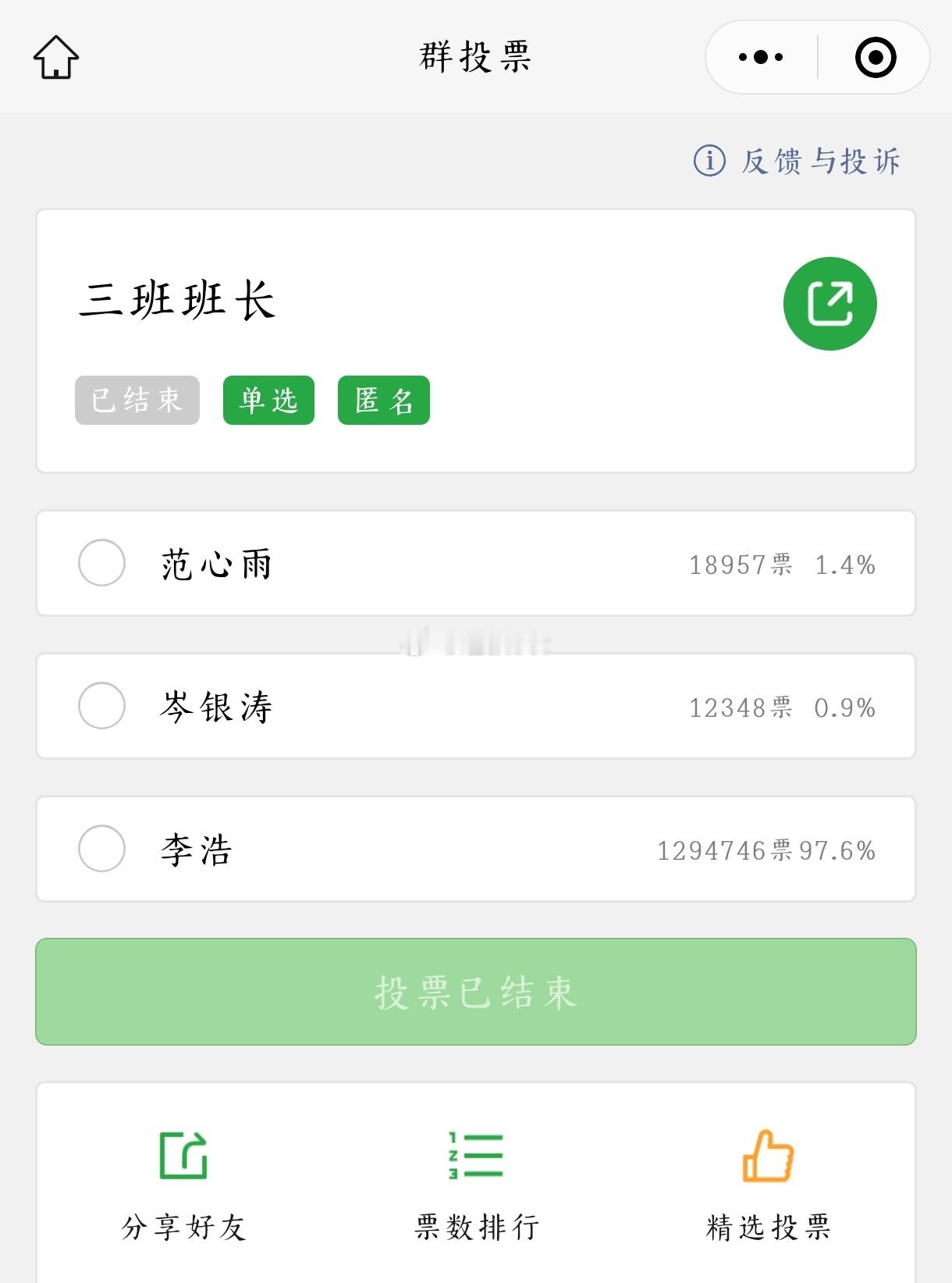 李浩同学129万票当选班长。[捂脸哭]​​​