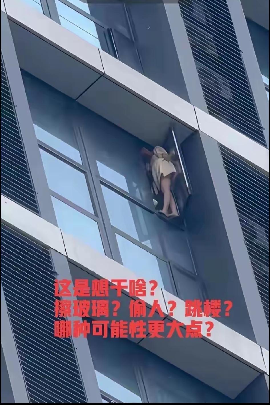 这是想干啥?擦玻璃?偷人?跳楼?咖种可能性更大点?猜——偷情可能性大，可能