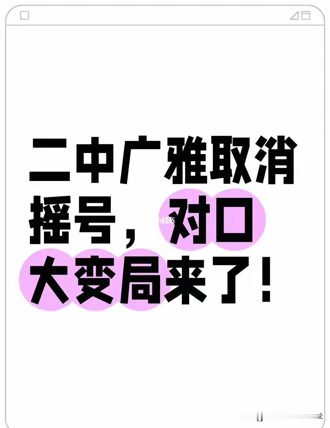 二中广雅2025取消摇号，江岸区格局大变！江岸区一直都是教育强区，片区内优质