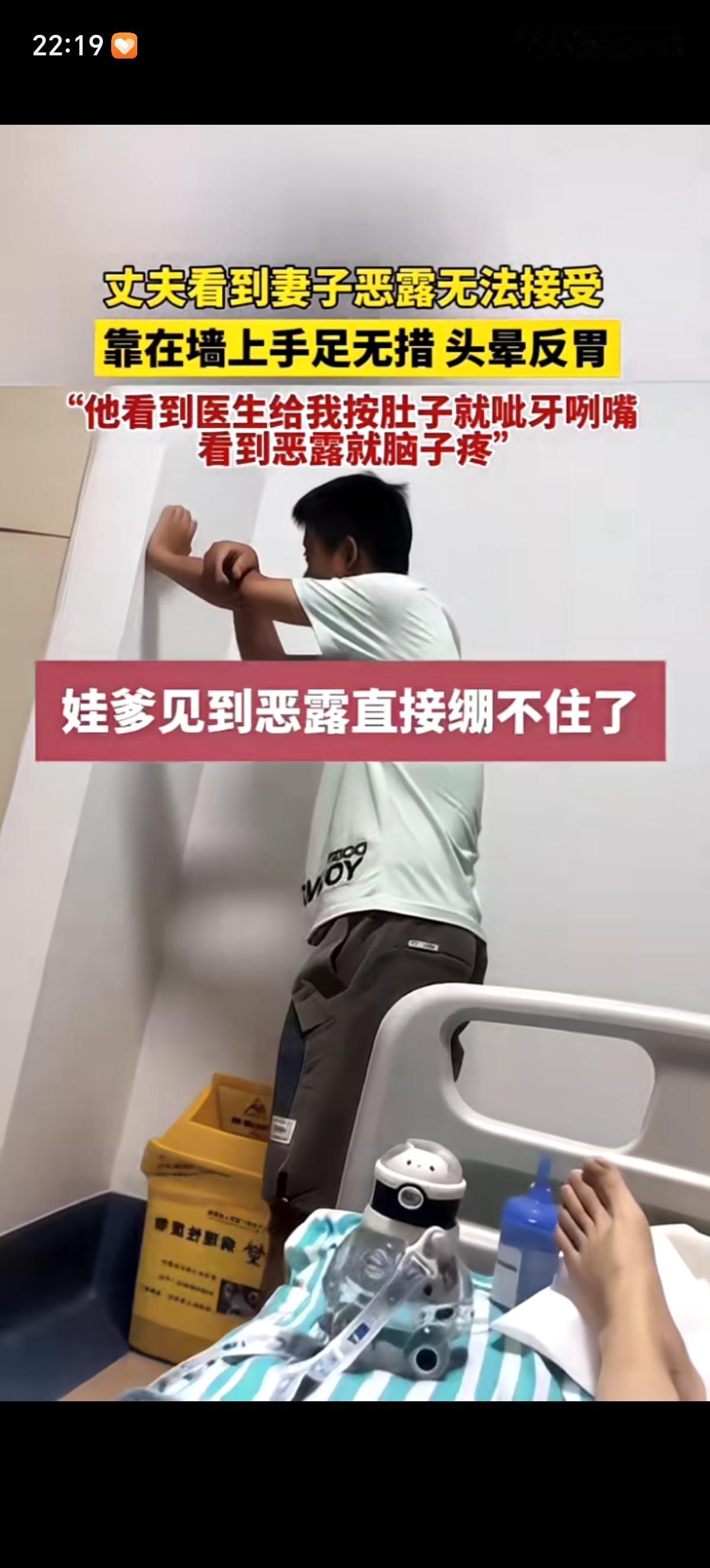 丈夫看到医生按压剖腹产妻子肚子后排出的恶露就受不了了，感觉头晕、恶心、反胃。丈夫