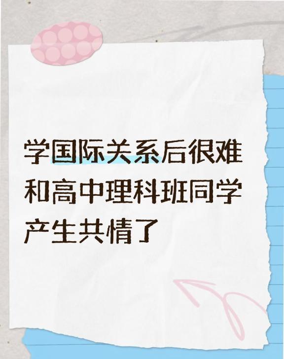 学国际关系后很难和高中理科同学产生共情了学国际关系后很难和高中同学产生共情了