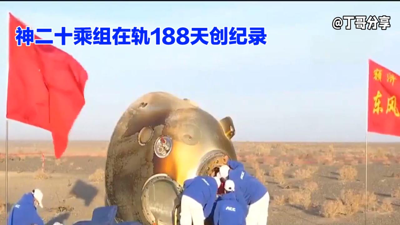 等你们回家！神二十乘组在轨188天创纪录，东风着陆场亮灯迎英雄全网沸腾！1