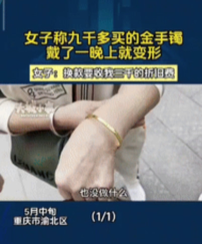 “理不直气还壮！”重庆一女子花9000多元给妈妈买了个金手镯，不料，妈妈仅带1晚