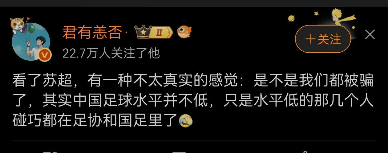 对的，看完苏超我也有这种感觉，中国足球水平其实并不低，国足之所以踢不好，是因为那