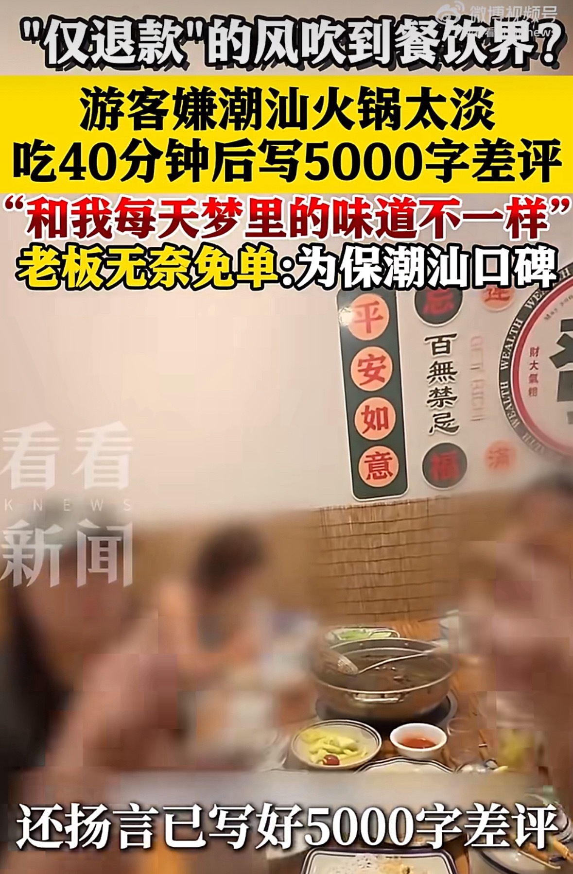 仅退款的风吹到餐饮界一共400多块钱的费用，吃了40分钟，吃得差不多了。吐槽锅底