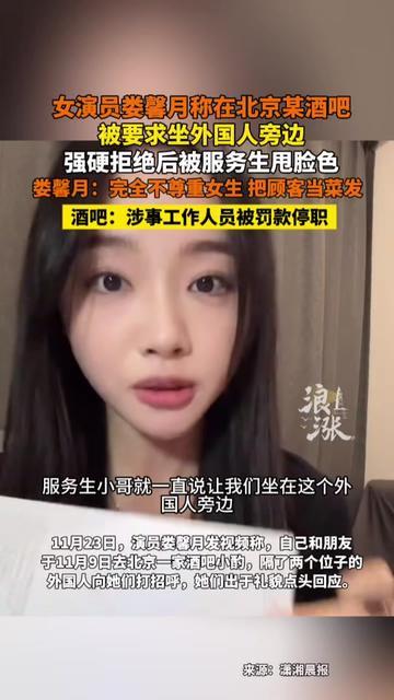 这酒吧是把女生当凑局工具了？女演员娄馨月说，自己去北京某酒吧，居然被要求