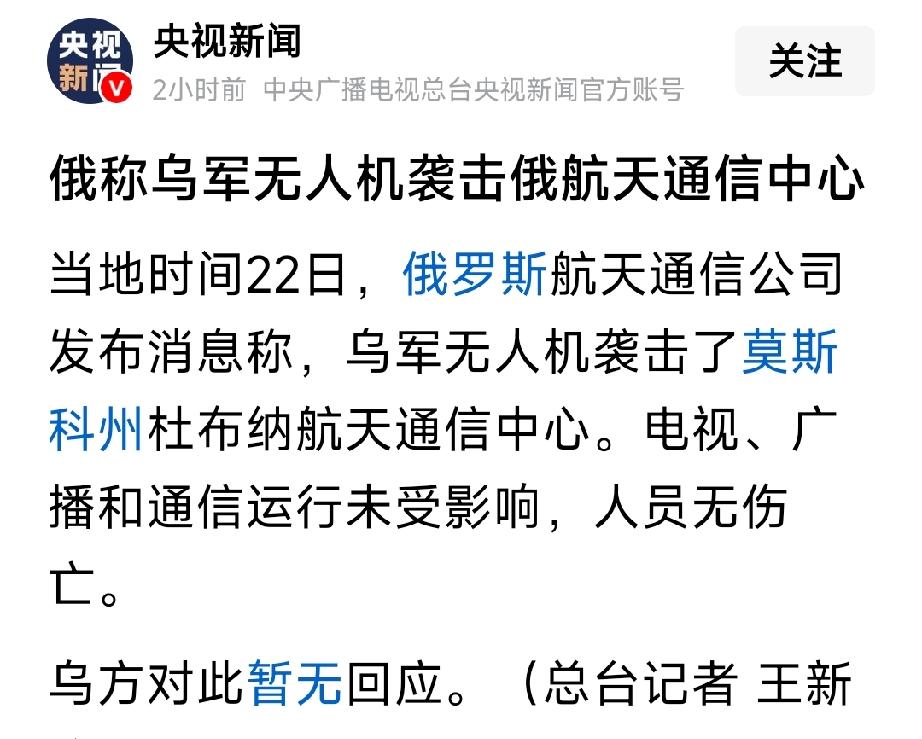 重磅消息！当地时间22号，乌克兰无人机对莫斯科航天通信中心发动了袭击。俄罗斯莫