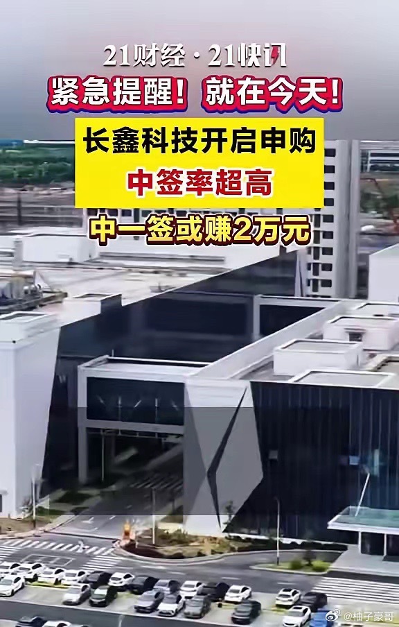长鑫科技打新长鑫科技中一签或赚2万元长鑫科技IPO打新攻略来了长鑫科技中签率超高