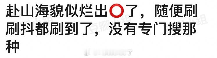 谁敢说成毅的赴山海不是大出圈？😂​​​