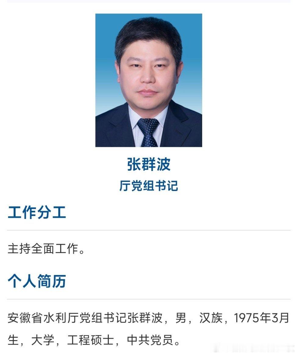 张群波已任安徽省水利厅党组书记。​​​