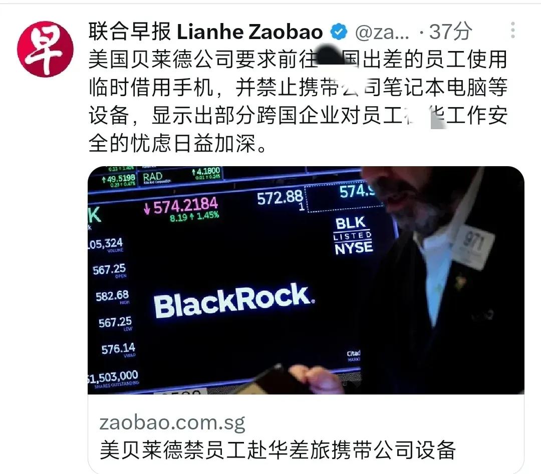 全球资管巨头贝莱德内部曝出新规：7月16日起，员工赴华只能用临时手机，别带公司发