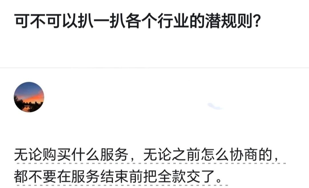 你知道哪些行业的潜规则？