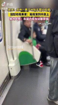 郑州，一名男子在地铁车厢内吸烟，有其他乘客上前劝阻，男子却蛮横回应：“关你什么事