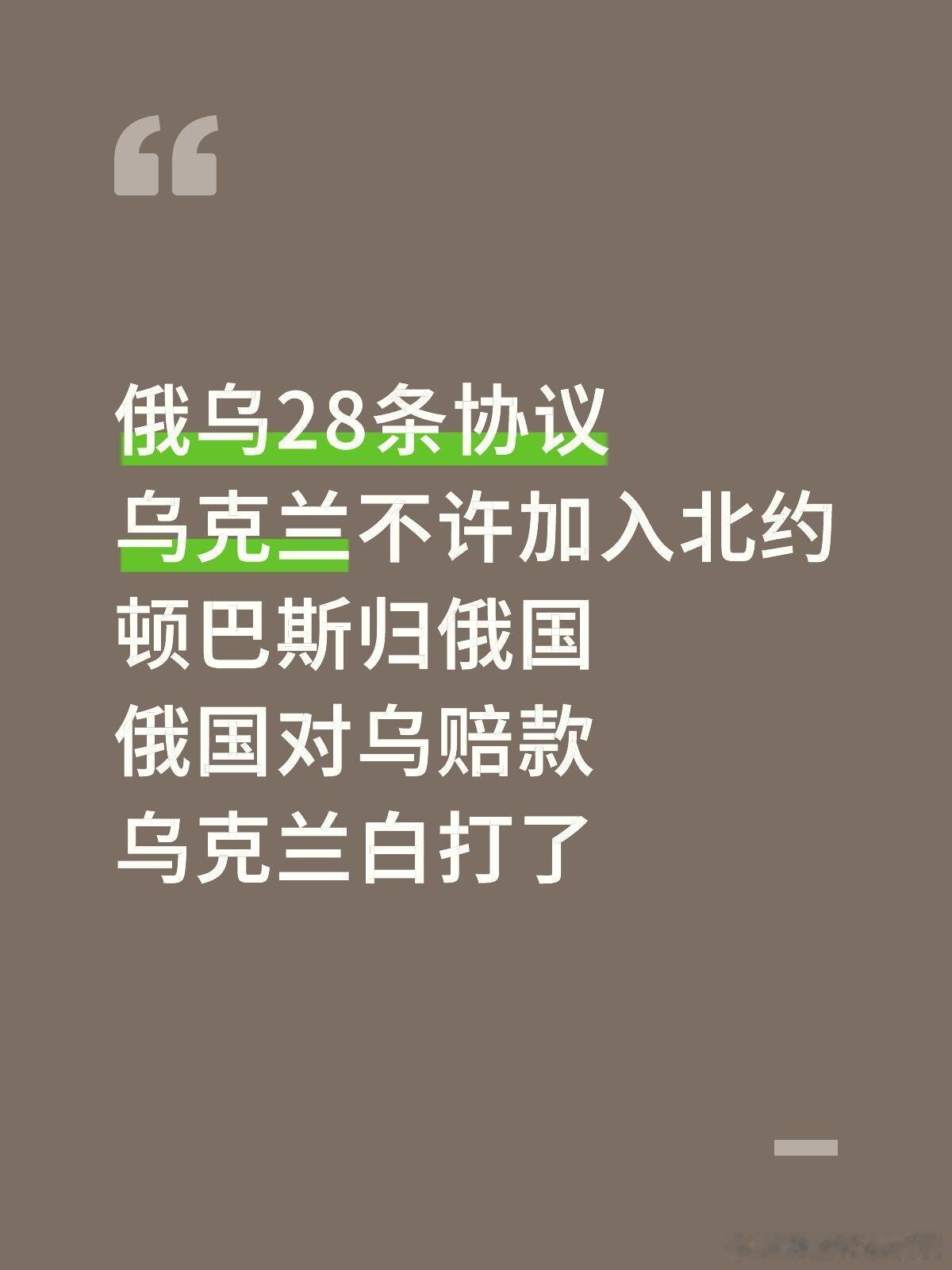 网传28条协议内容：1.乌克兰为主权国家。2.俄、乌、欧签署全面互不侵犯协议