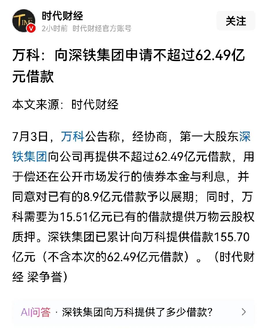 万科又要向深铁借钱了。深铁对万科是真爱啊，今年深铁已经借给万科超过200亿，还是