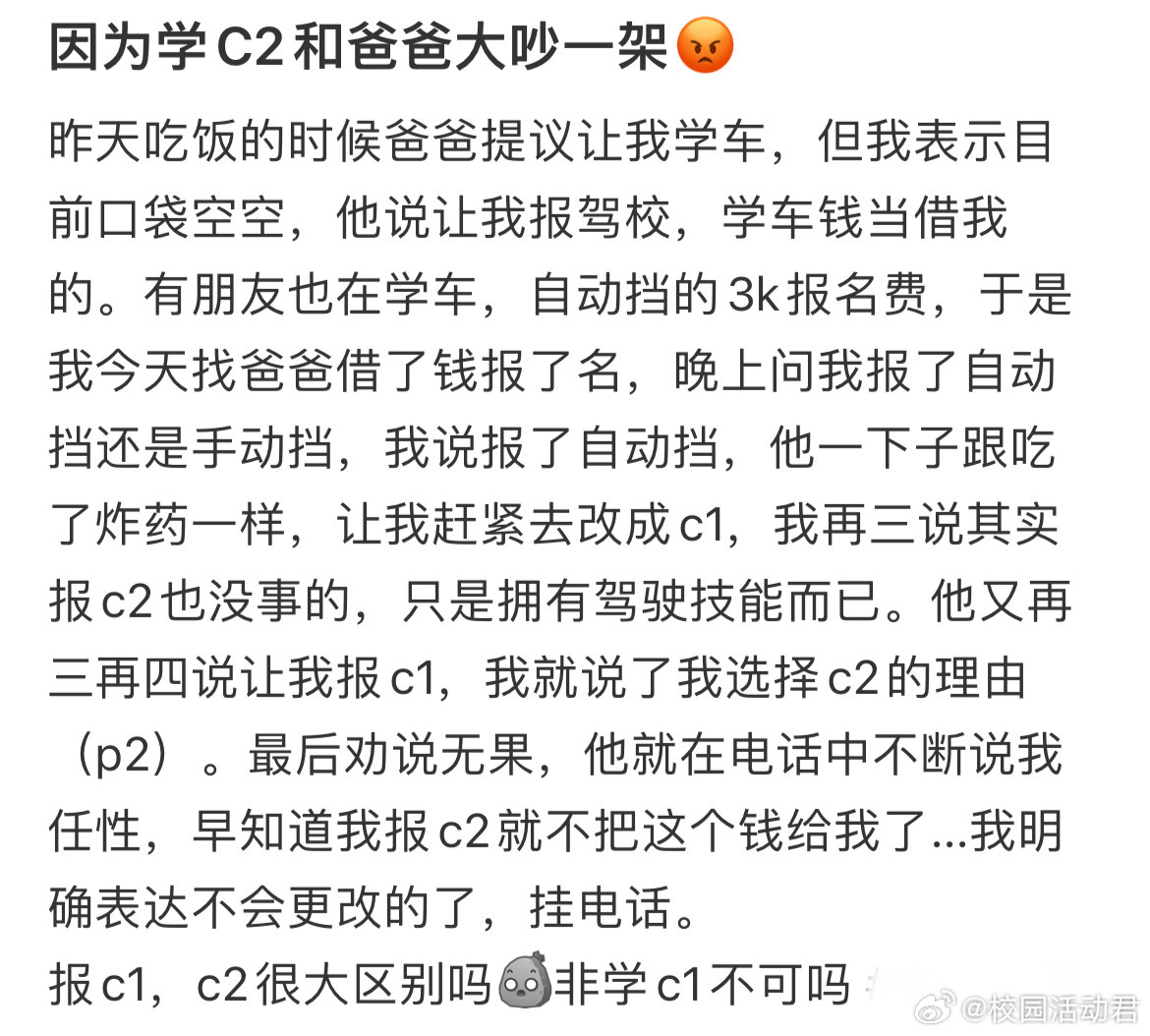 因为学C2和爸爸大吵一架​​​