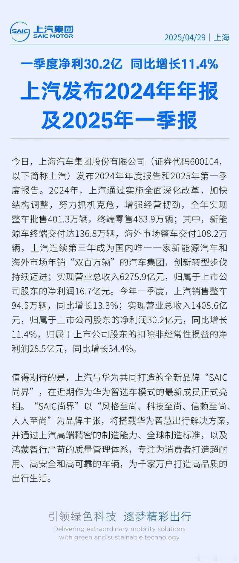 懂车之道讯4月29日，上汽集团发布2024年年度报告和2025年第一季度报告。今