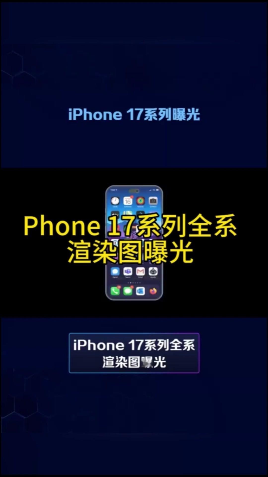 1️⃣iPhone17系列外观设计：-保留了垂直双摄的布局，整体外观较为熟悉，