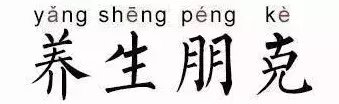 啤酒+枸杞, 可乐+党参! 90后养生修炼手册, 扎心了...