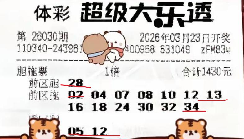 760万头奖擦肩而过！彩友晒独胆13拖搭配后区单挑票，28做胆精准命中，剩余号码