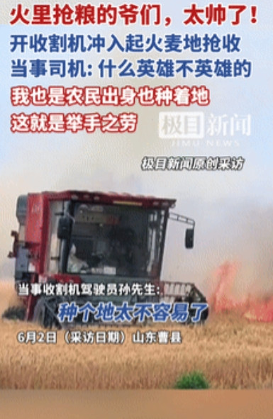 这个男人火到央视了！”山东20亩小麦起火，男子冒死开收割机抢收！不料，他的一句话