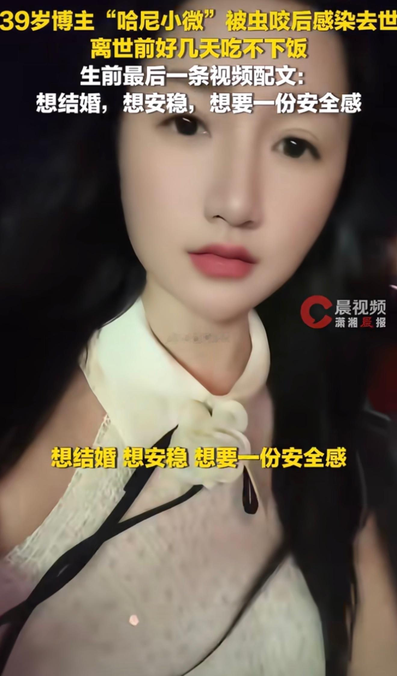 网红博主“哈尼小微”因被恙虫叮咬感染恙虫病，于5月27日凌晨离世，年仅39岁。她