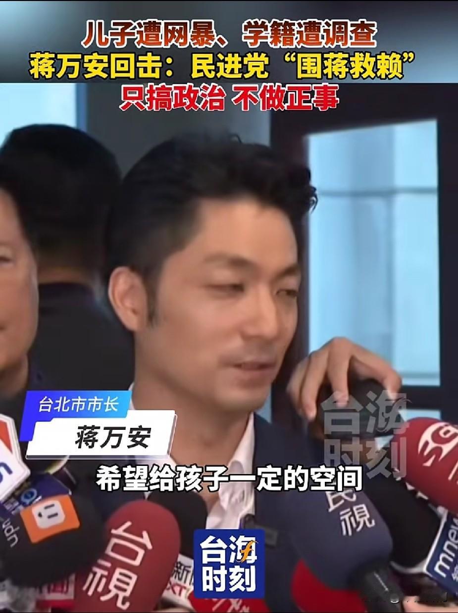 儿子被网暴、学籍被查！蒋万安痛批民进党围蒋救赖最近台湾政坛真的太离谱了，风