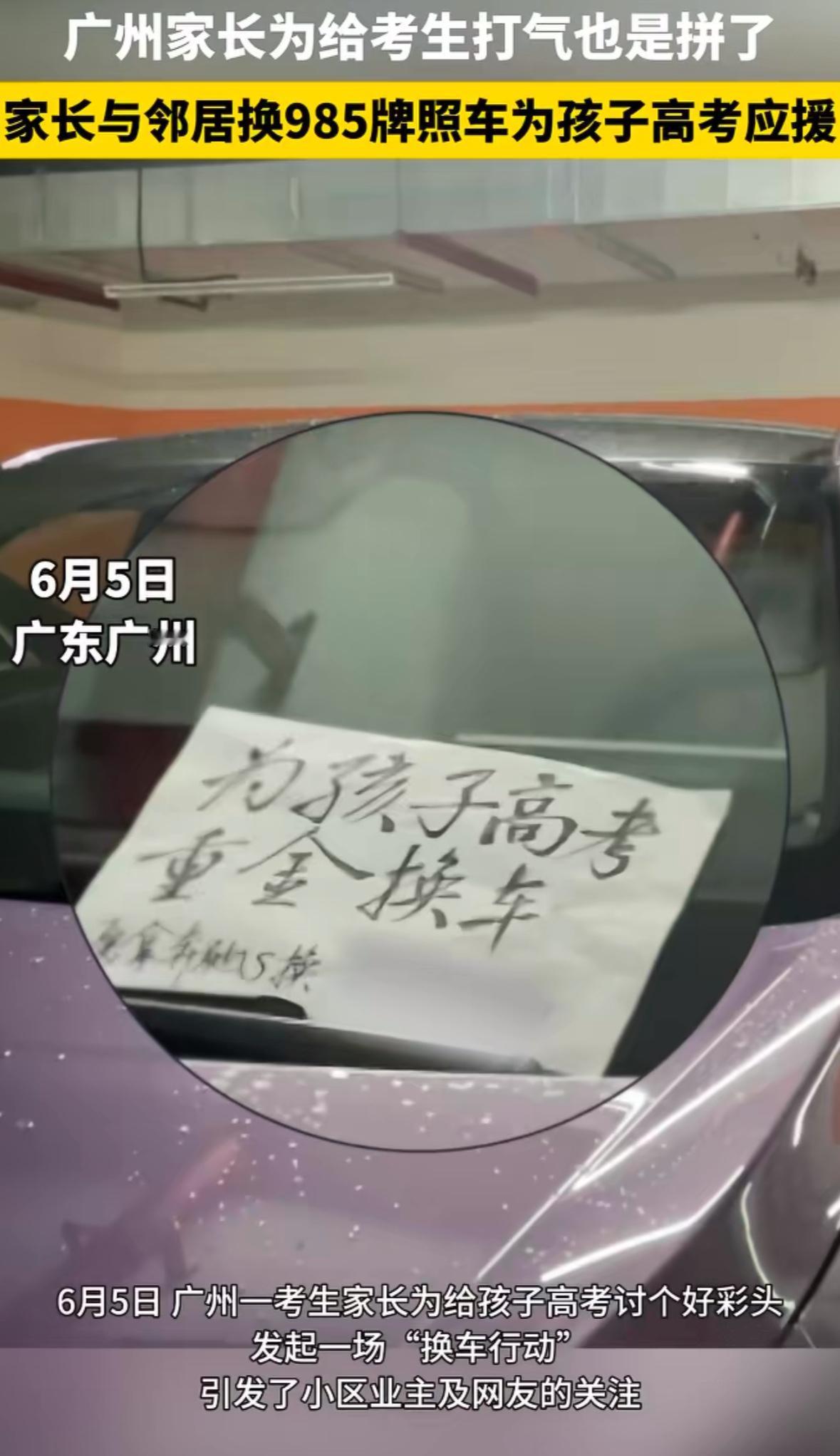 现在的家长为了孩子都“魔怔”了，广州一家长看到地库一辆车的车牌尾号是“985”，