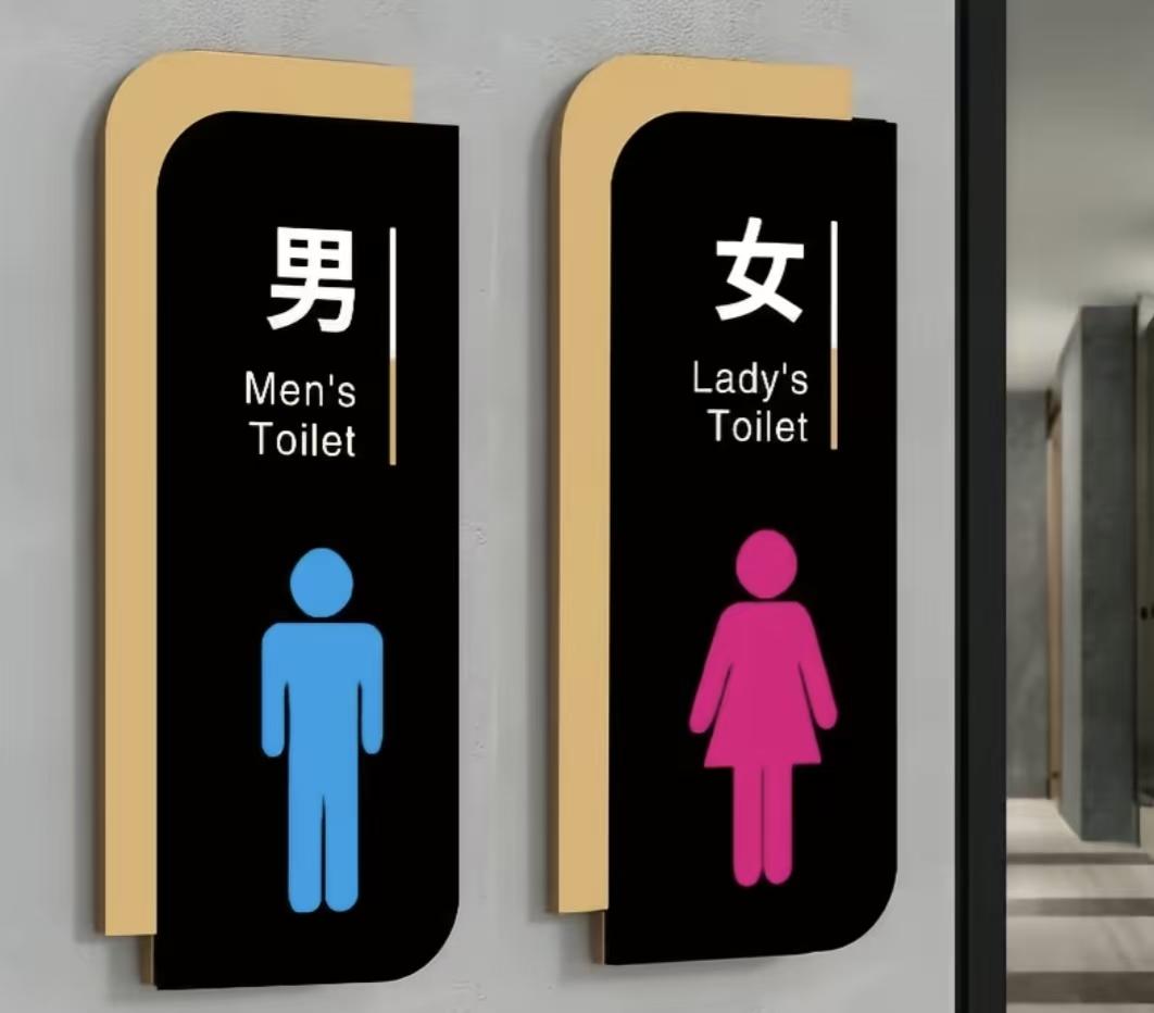 厕所就应该这样简单明了，直接写上男女，别整些花里胡哨的，大家看看这些图标，你能分
