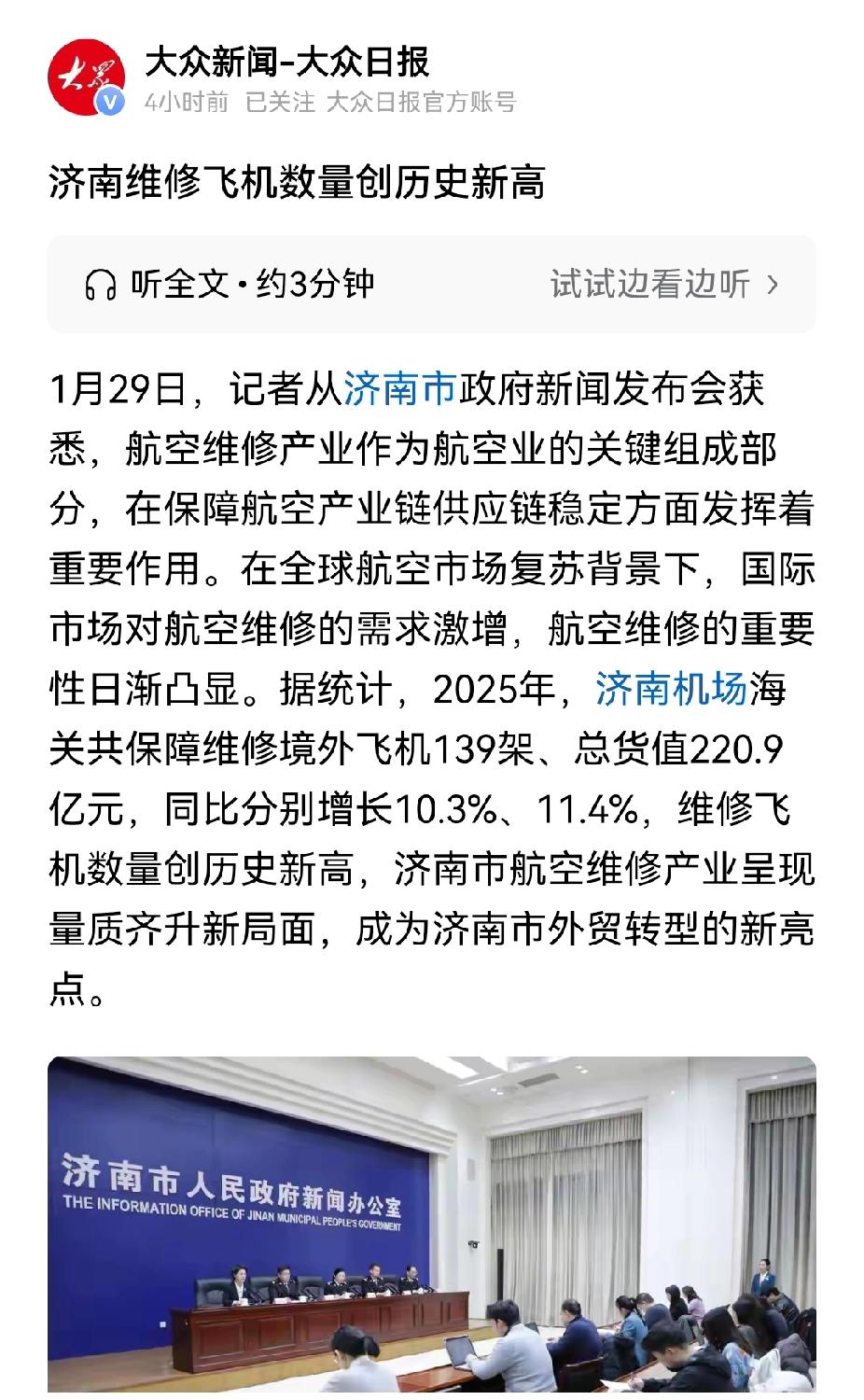 济南维修飞机数量创历史新高，但估计今年不会增长甚至降低了。济南现在已经是全