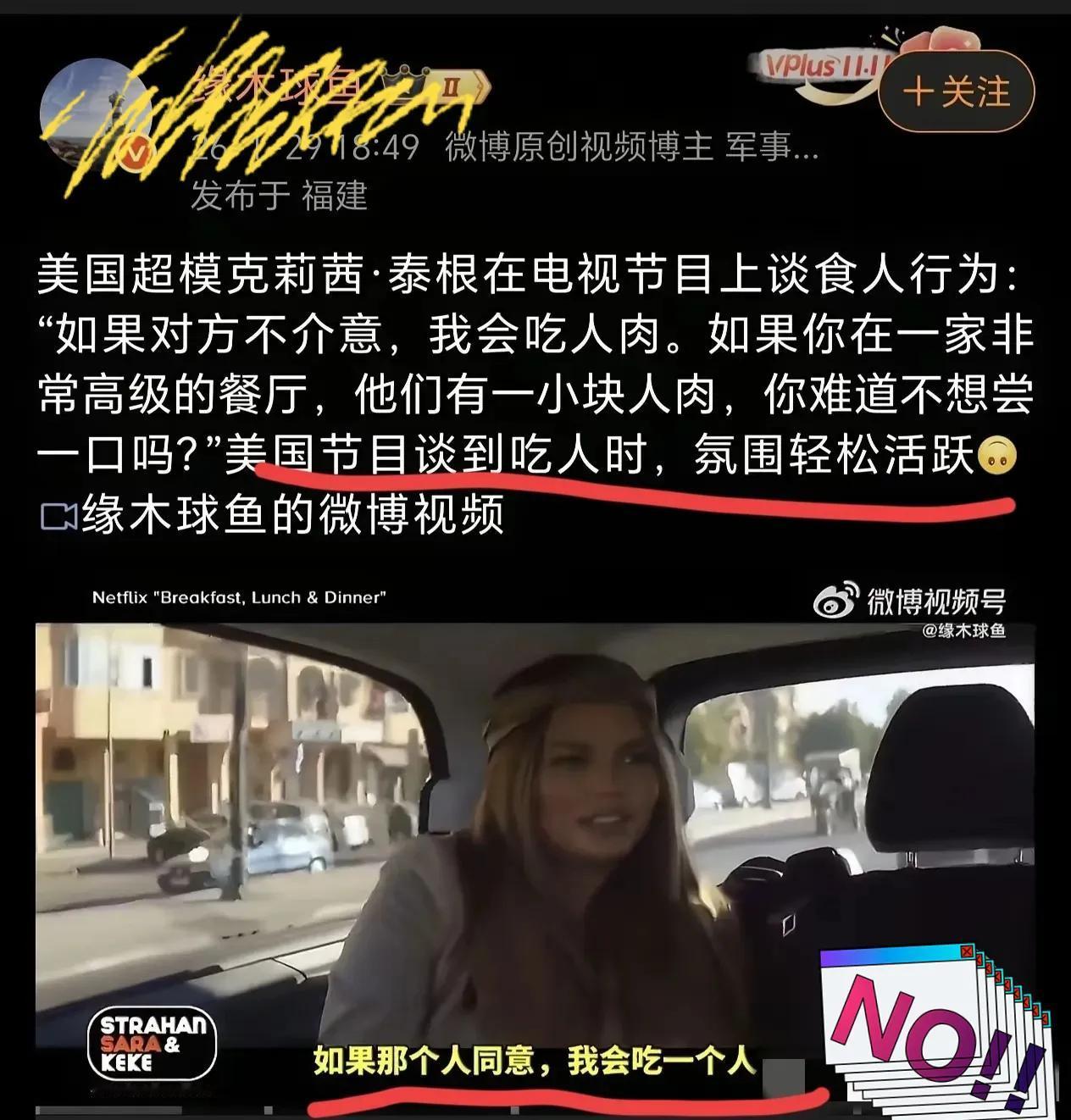 美国超模克丽希泰根在电视节目上公然说：“只要对方同意，我就会吃人肉。在高级餐厅里