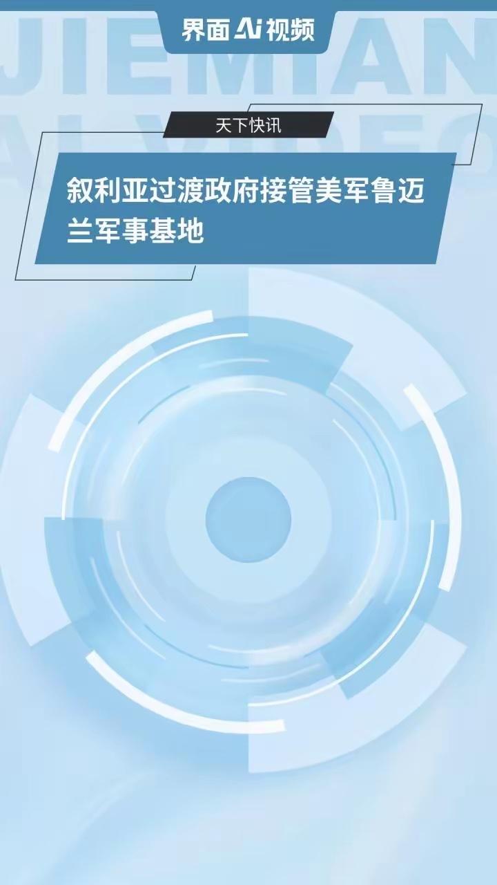 历史性撤退！美军连交4座基地，叙利亚全面收回主权，十年驻军终落幕美军这次是真