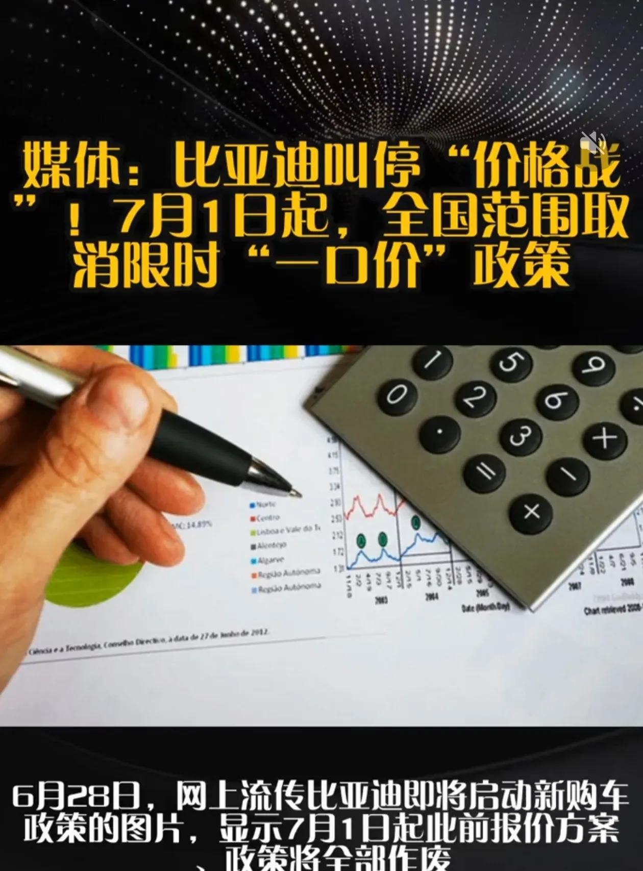 停止内卷还是另一个内卷的开始？据媒体报道，比亚迪将在7月1日正式