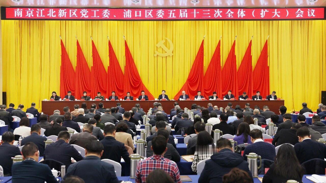 南京江北新区召开“区委全会”就在今天（31日），南京江北新区党工委、浦口区委