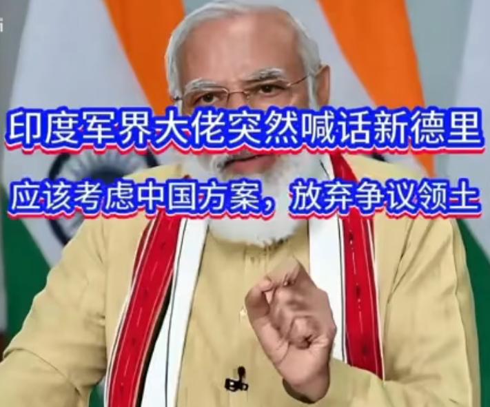 退役了脑子就清醒了这是印度流行特色。现役的印度将军们都认为“一