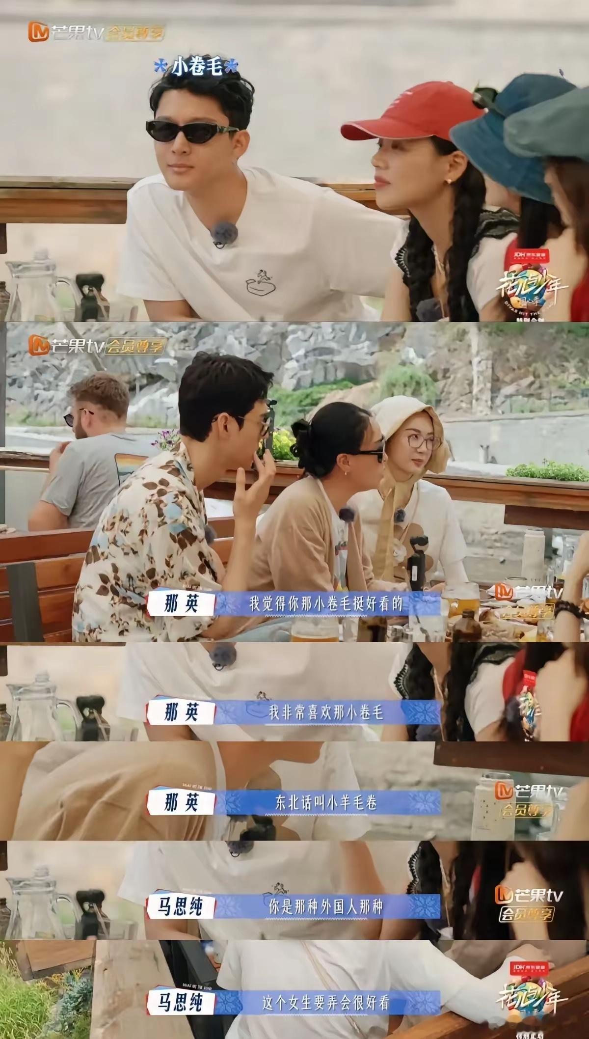 笑不活了，花少团一行人围坐在一起，对张晚意的小卷毛来了个“深度欣赏”。​那英：我