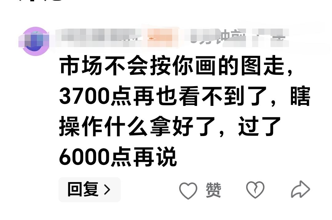 基金：3700点再也看不到了，市场不会按照你画的图走的，瞎操作什么，拿好了，过了