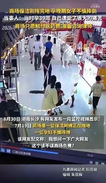 “得饶人处且饶人！”湖南，女子怀孕39周，去逛商场。谁知，正赶上商场保洁拖地，地