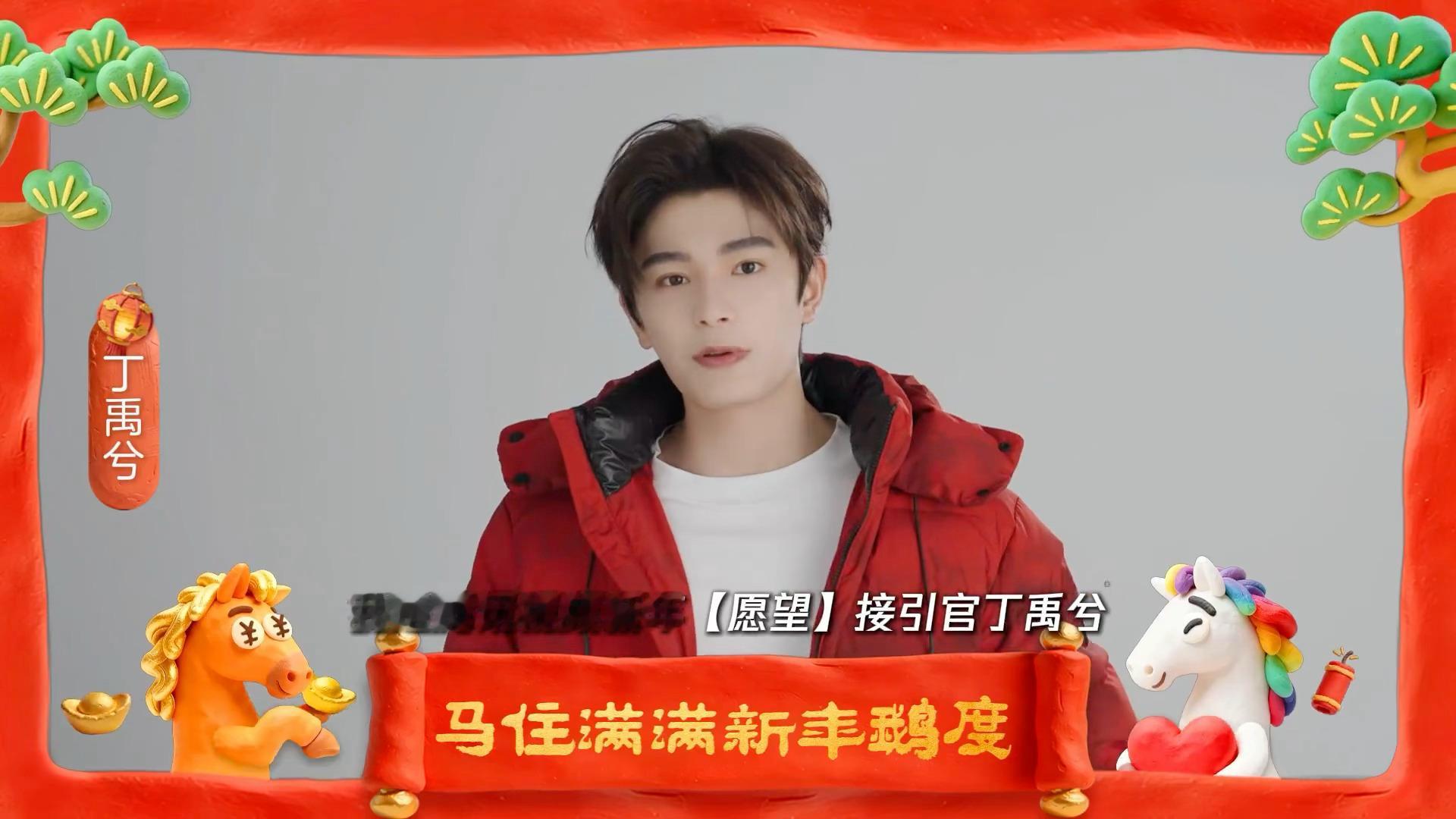 丁禹兮愿马年静候花开丁禹兮给大家拜年啦！期待花开锦绣赵凌！和兮兮一起静待花开