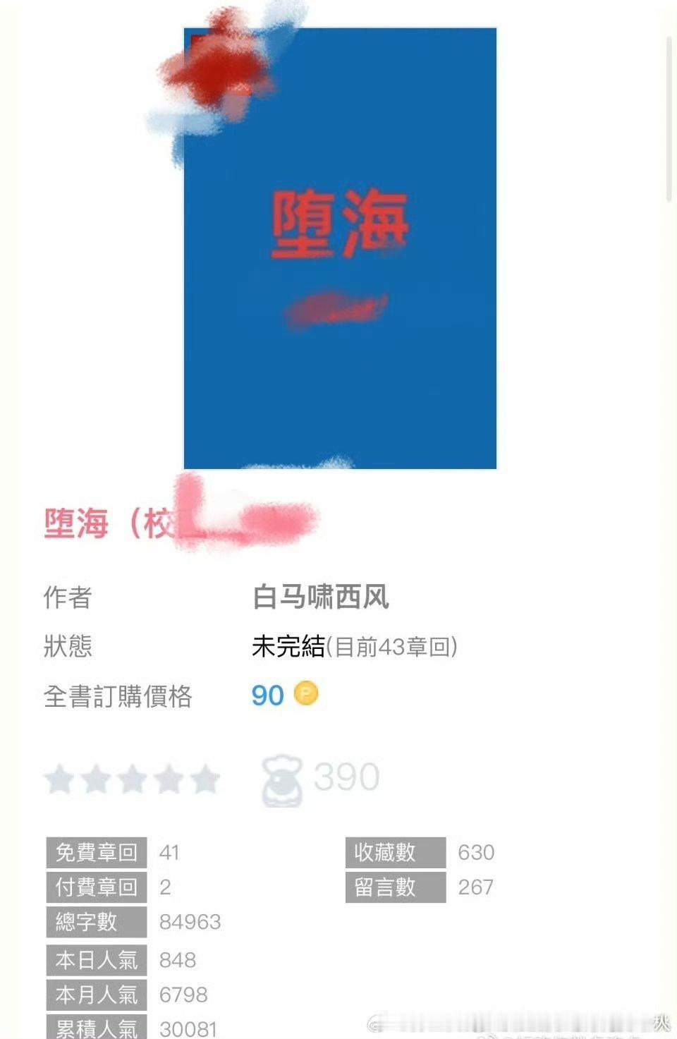 推文亲测推文日记*欢迎推荐言情好文161《堕海》by白马啸西风4星少见的1