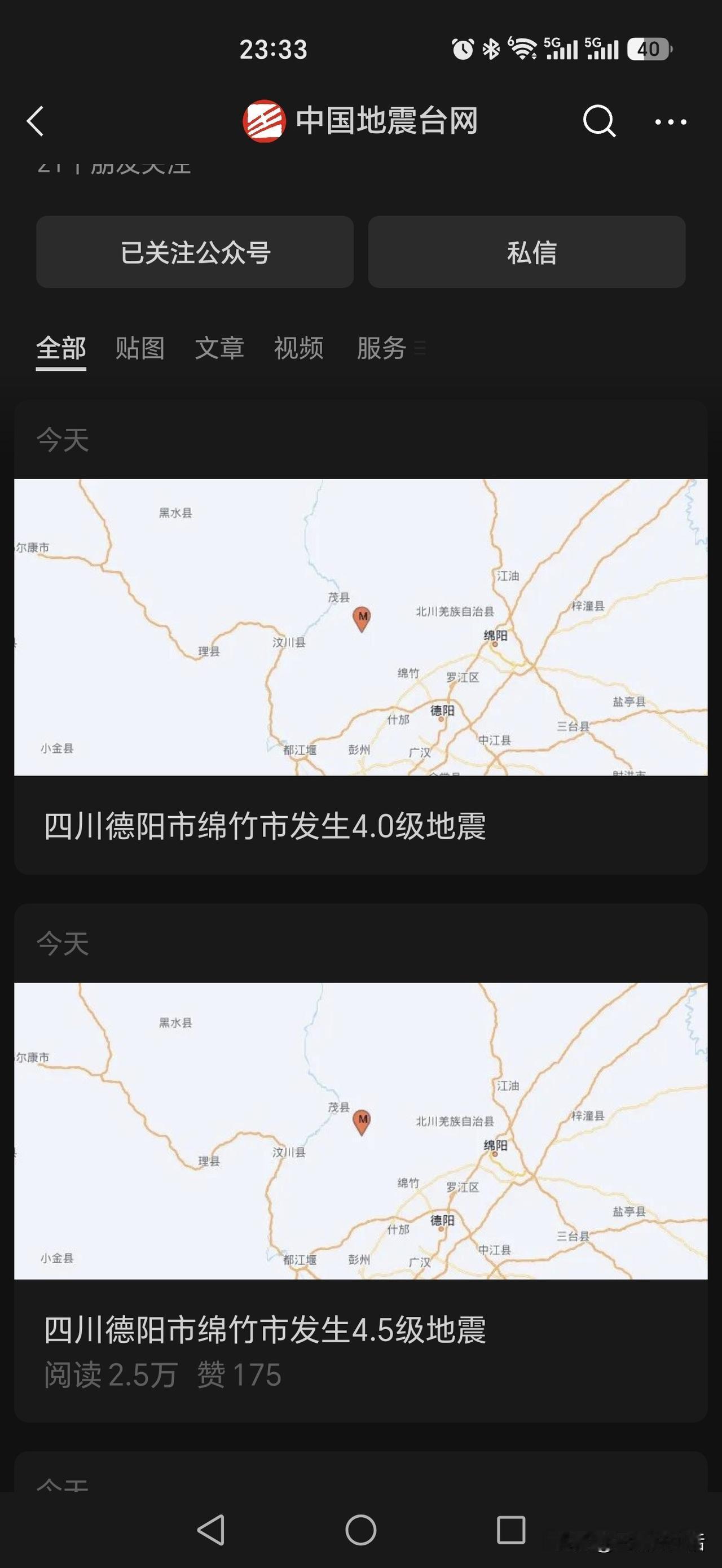什么情况啊？四川德阳绵竹，不到半个小时连续三次地震，23点15分是4.5级，23