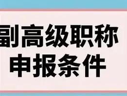 在事业单位深耕多年，见过埋头苦干写论文的同事，连续五年申报副高屡屡落选；反观少数
