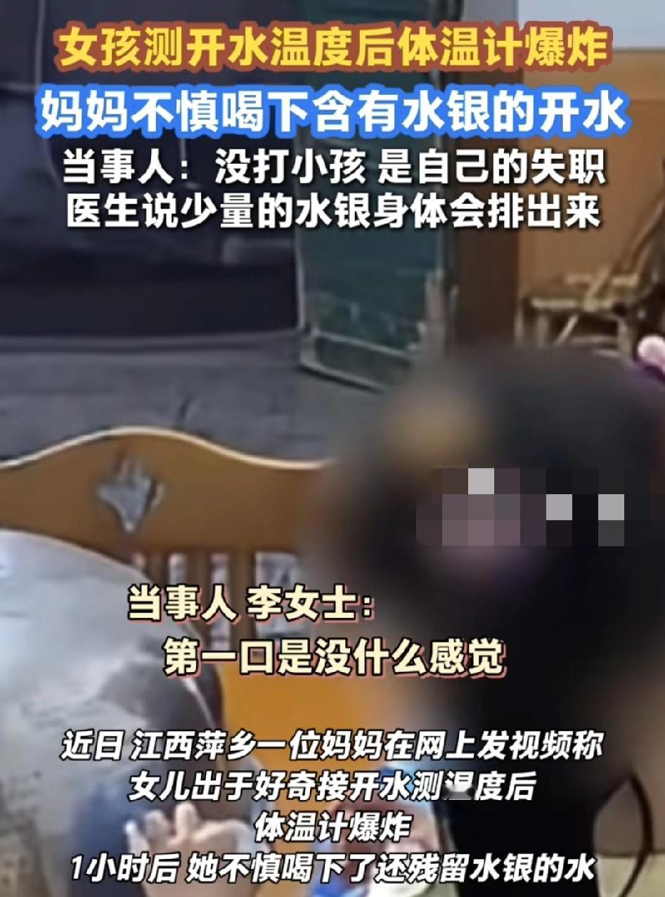 江西萍乡一位网友称8岁的女儿在家里用温度计，测试开水的温度瞬间爆炸，当时自己不知