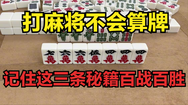 打麻将不会算牌? 其实算牌很简单, 记住这三条秘籍百战百胜!