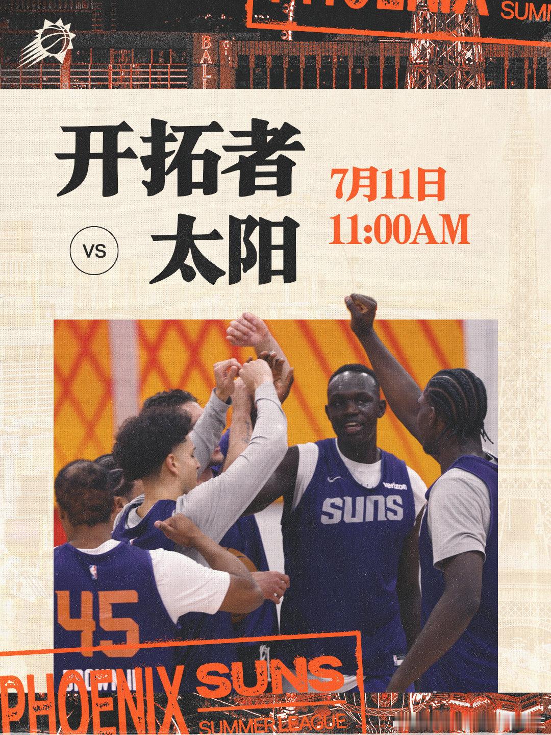 【夏联预告】开拓者vs太阳🆚📅周六｜7月11日⏰上午11:00