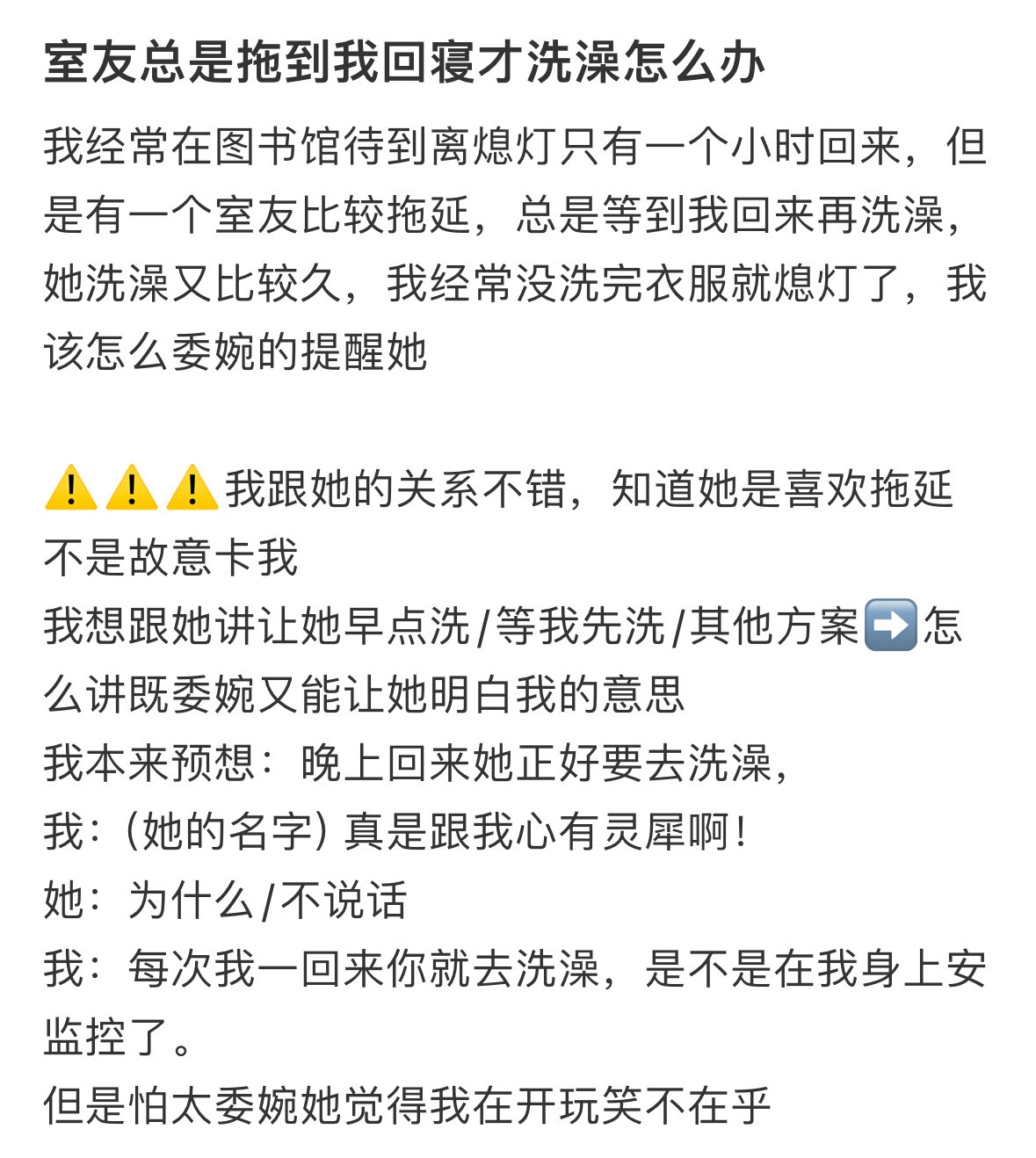 室友总是拖到我回寝才洗澡怎么办​​​​