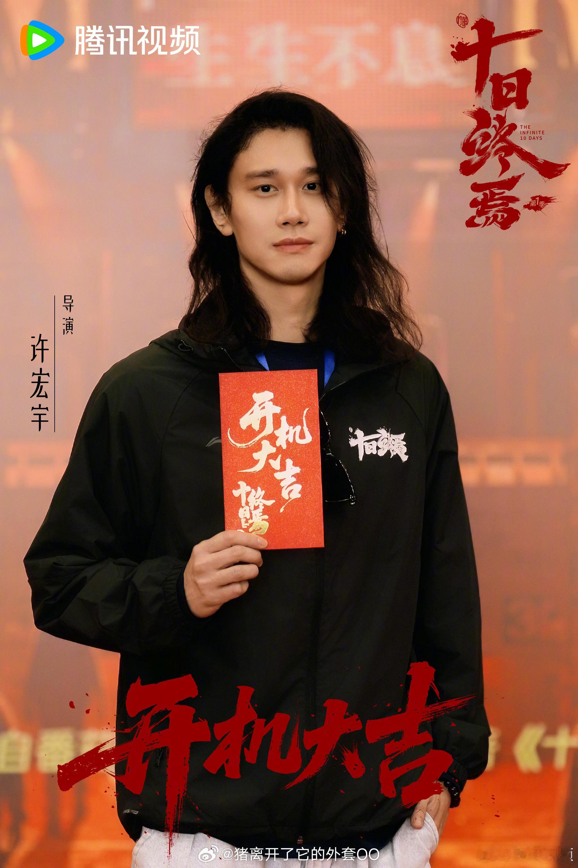 肖战与导演许宏宇、编剧蒋峰以及十日终焉原著作者杀虫怼队员开机合影！！